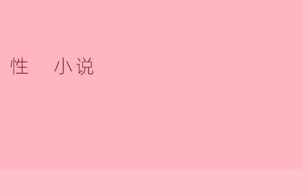 性小说对读者有什么样的影响？  
